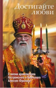 Достигайте любви. О жизни архиепископа Костромского и Галичского Алексия