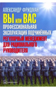 Вы или Вас. Профессиональная эксплуатация подчиненных. Регулярный менеджмент для руководителя