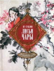 Лисьи чары. Легендарные новеллы китайского писателя Лисьи чары. Легендарные новеллы китайского писателя