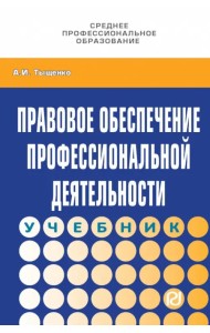 Правовое обеспечение профессиональной деятельности