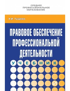 Правовое обеспечение профессиональной деятельности