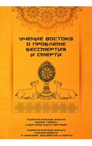 Учение Востока о проблеме бессмертия и смерти