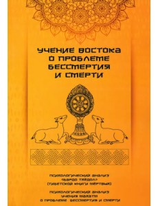 Учение Востока о проблеме бессмертия и смерти