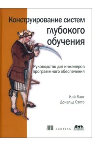 Конструирование систем глубокого обучения