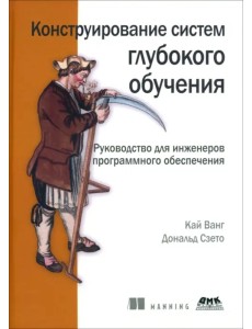 Конструирование систем глубокого обучения Конструирование систем глубокого обучения