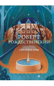 Стихотворения