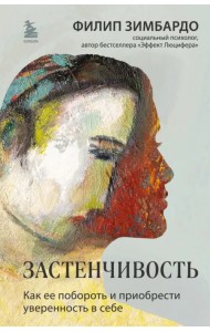 Застенчивость. Как ее побороть и приобрести уверенность в себе