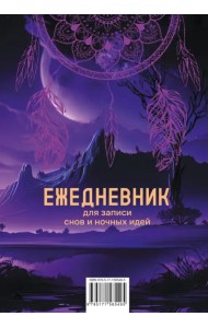 Ежедневник для записи утренних инсайтов, снов и ночных идей