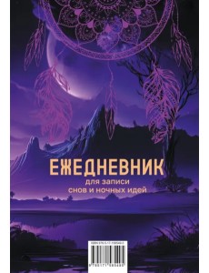 Ежедневник для записи утренних инсайтов, снов и ночных идей Ежедневник для записи утренних инсайтов, снов и ночных идей