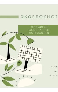 Экоблокнот. Формируй осознанное потребление