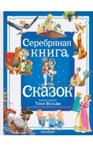 Серебряная книга сказок