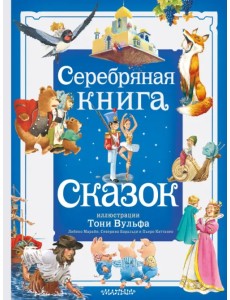 Серебряная книга сказок Серебряная книга сказок