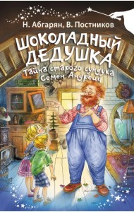 Шоколадный дедушка. Тайна старого сундука. Семён Андреич