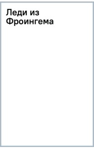 Леди из Фроингема