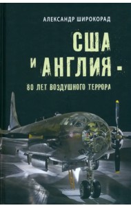 США и Англия - 80 лет воздушного террора