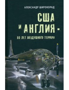 США и Англия - 80 лет воздушного террора