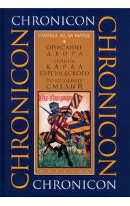 Описание двора герцога Карла Бургундского