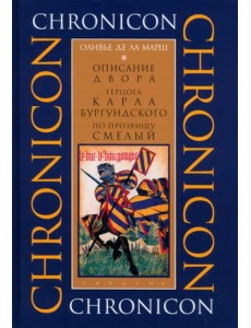 Описание двора герцога Карла Бургундского Описание двора герцога Карла Бургундского
