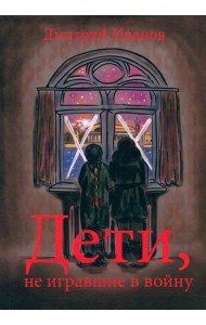 Дети, не игравшие в войну