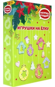 Набор для творчества. Елочные игрушки (зеленый)