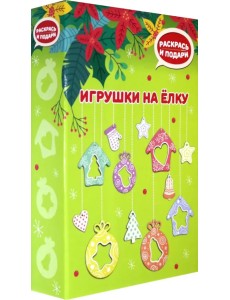 Набор для творчества. Елочные игрушки (зеленый)