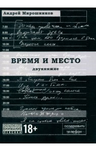 Время и место