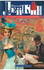 Стукин и Хрустальников. Банковая эпопея