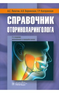 Справочник оториноларинголога