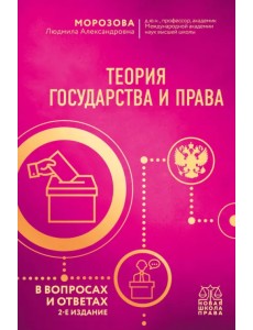 Теория государства и права в вопросах и ответах