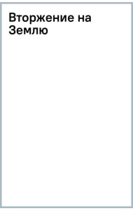 Вторжение на Землю