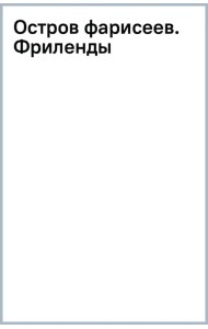 Остров фарисеев. Фриленды