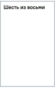 Шесть из восьми
