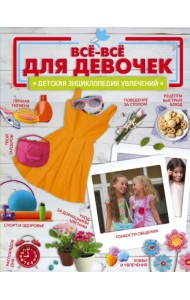 Все-все для девочек