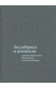 Экслибрисы и штемпели в фондах библиотеки Московского союза художников