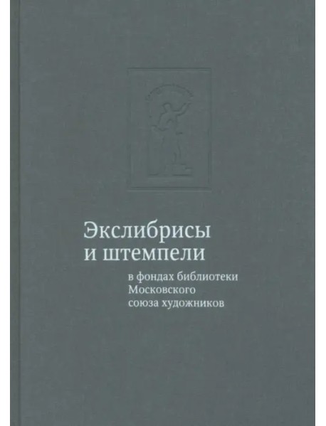 Экслибрисы и штемпели в фондах библиотеки Московского союза художников