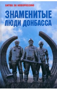 Знаменитые люди Донбасса