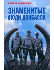 Знаменитые люди Донбасса Знаменитые люди Донбасса