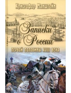 Записки о России первой половины XVIII века Записки о России первой половины XVIII века