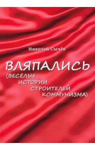 Вляпались. Весёлые истории строителей коммунизма