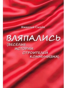 Вляпались. Весёлые истории строителей коммунизма Вляпались. Весёлые истории строителей коммунизма