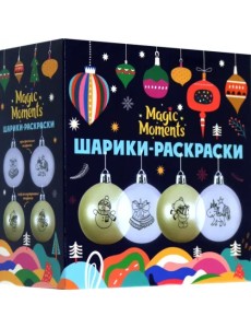 Шарики-раскраски Новогодние сюрпризы Шарики-раскраски Новогодние сюрпризы