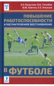 Повышение работоспособности и постнагрузочное восстановление в футболе