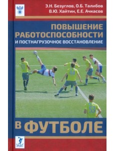 Повышение работоспособности и постнагрузочное восстановление в футболе Повышение работоспособности и постнагрузочное восстановление в футболе
