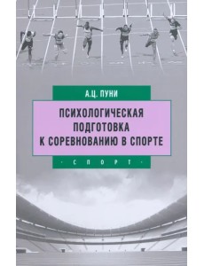 Психологическая подготовка к соревнованию в спорте Психологическая подготовка к соревнованию в спорте