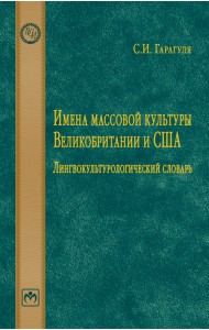 Имена массовой культуры Великобритании и США. Лингвокультурологический словарь