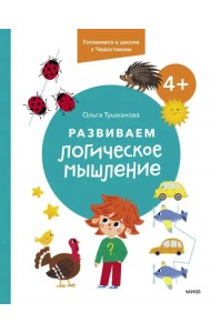 Развиваем логическое мышление