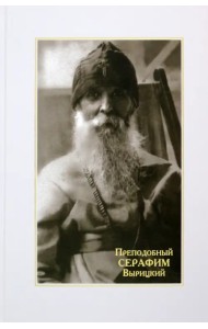 Преподобный Серафим Вырицкий