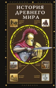История Древнего мира