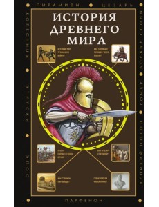 История Древнего мира История Древнего мира