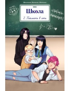 Школа Bubble. Том 2. Поймать в сеть Школа Bubble. Том 2. Поймать в сеть